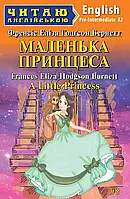 Маленька принцеса A Little Princess (Читаю англійською) Френсіс Бернетт