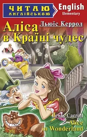 Аліса в Країні чудес / Alice in Wonderland (Читаю англійською) Льюїс Керрол, фото 1