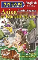 Аліса в Країні чудес / Alice in Wonderland (Читаю англійською) Льюїс Керрол