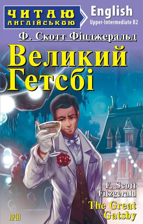 Великий Гетсбі The Great Gatsby (Читаю англійською) Фіцджеральд Скотт