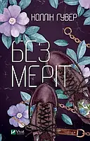 Без Меріт - Коллін Гувер