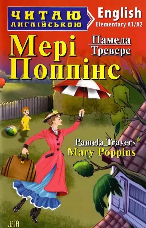 Мері Поппінс Mary Poppins (Читаю англійською) Треверс Памела