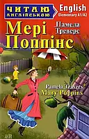 Мері Поппінс Mary Poppins (Читаю англійською) Треверс Памела