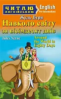 Навколо світу за 80 днів Around the World in Eighty Days (Читаю англійською)