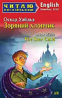Зоряний хлопчик The Star Child (Читаю англійською)
