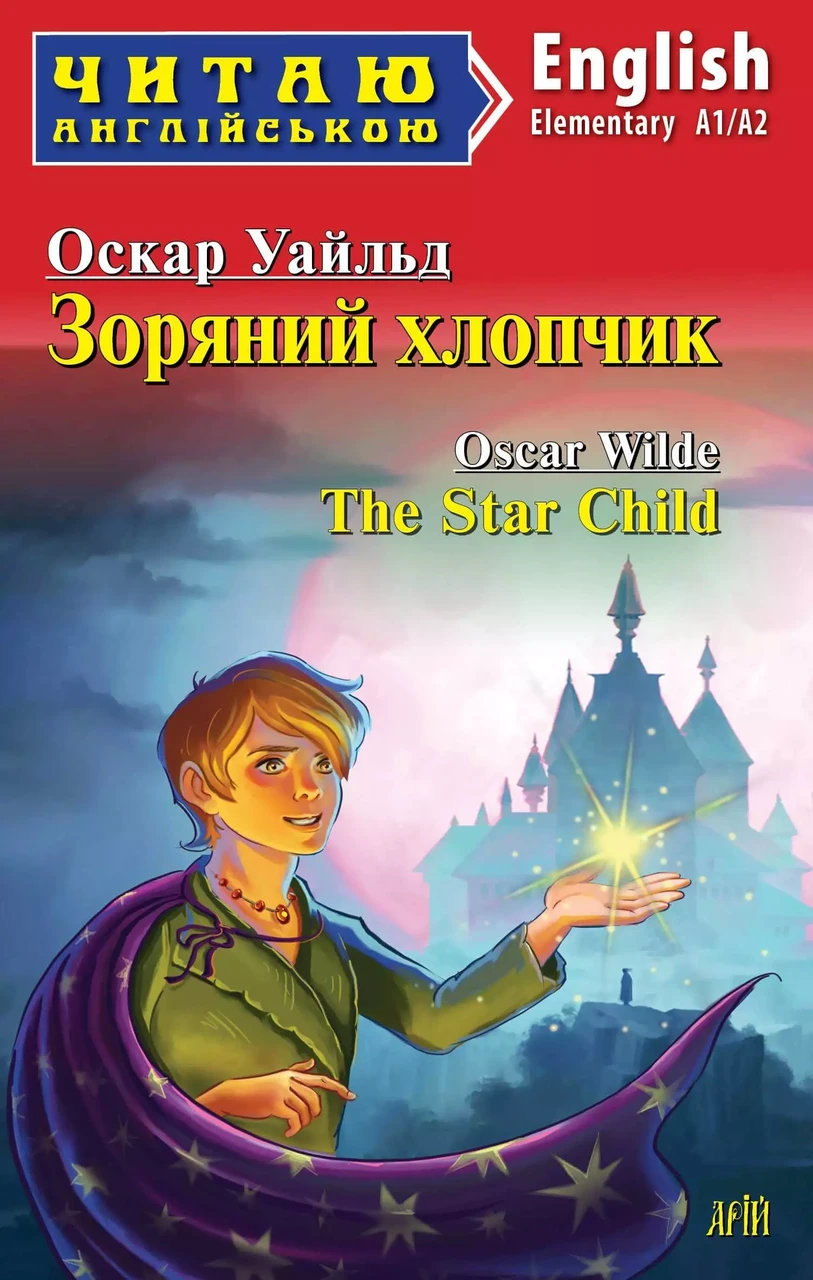 Зоряний хлопчик The Star Child (Читаю англійською)