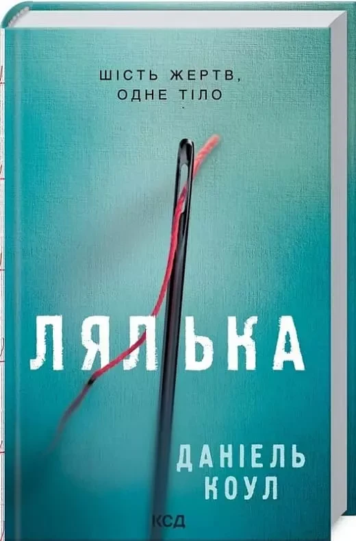 Лялька Книга 1 - Даніель Коул