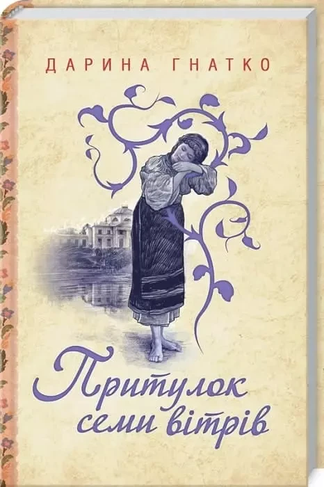 Притулок семи вітрів Дарина Гнатко