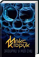Зазирни у мої сни - Макс Кідрук