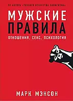 Мужские правила. Отношения, секс, психология. Марк Мэнсон