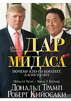 Дар Мидаса Роберт Т. Кийосаки и Дональд Трамп