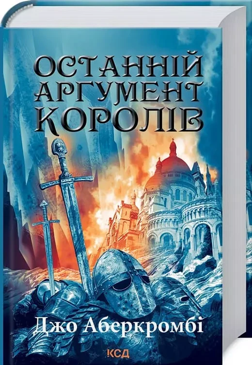 Останній аргумент королів Книга 3 - Джо Аберкромбі, фото 1