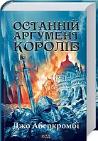 Останній аргумент королів Книга 3 - Джо Аберкромбі