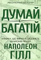 Думай и богатый Наполеон Гилл