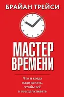 Мастер времени Брайан Трейси