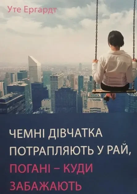 Чемні дівчатка потрапляють у рай погані  куди забажають   Уте Ергардт