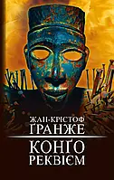 Конґо. Реквієм Жан-Крістоф Ґранже