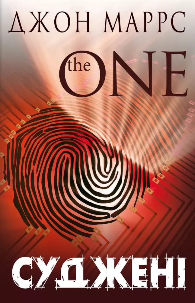 Суджені The One - Джон Маррс