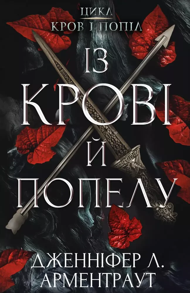 Із крові й попелу - Дженніфер Л. Арментраут