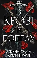 Із крові й попелу - Дженніфер Л. Арментраут