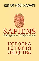 Sapiens Человек разумный Ювал Ной Харари