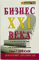 Бизнес XXI века Роберт Т. Кийосаки Ким Кийосаки Джон Флеминг