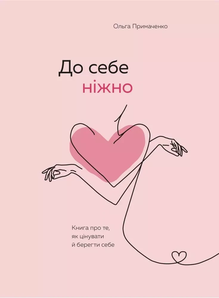 До себе ніжно - Ольга Примаченко