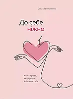 До себе ніжно - Ольга Примаченко
