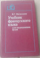 Учебник французского языка для медицинских вузов