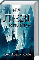 На лезі клинка Книга 1 - Джо Аберкромбі