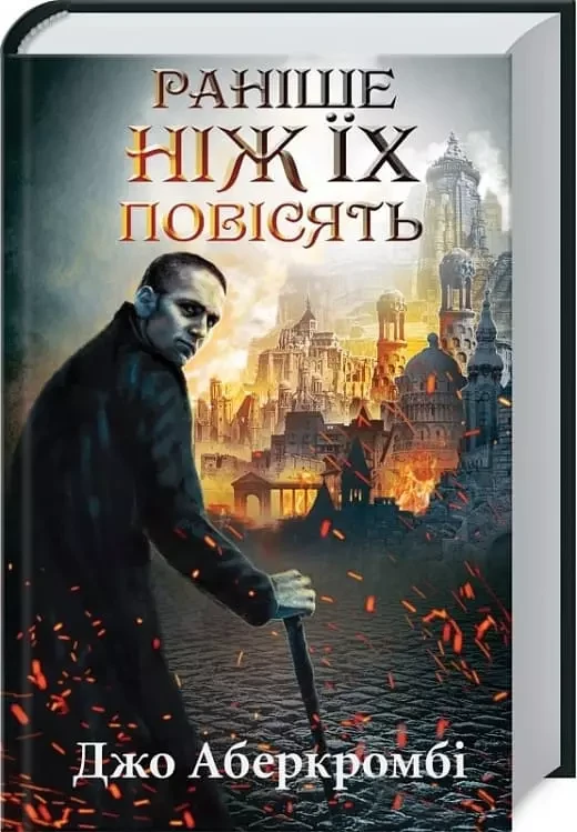 Раніше ніж їх повісять Книга 2 Джо Аберкромбі