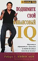 Поднимите свой финансовый IQ Роберт Т. Кийосаки