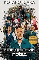 Швидкісний поїзд - Котаро Ісака