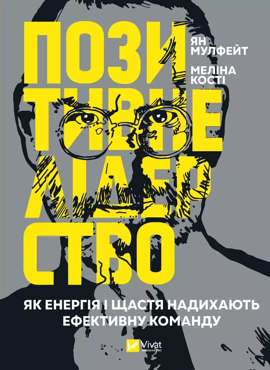 Позитивне лідерство. Як енергія і щастя надихають ефективну команду Мулфейт Ян, Кості Меліна