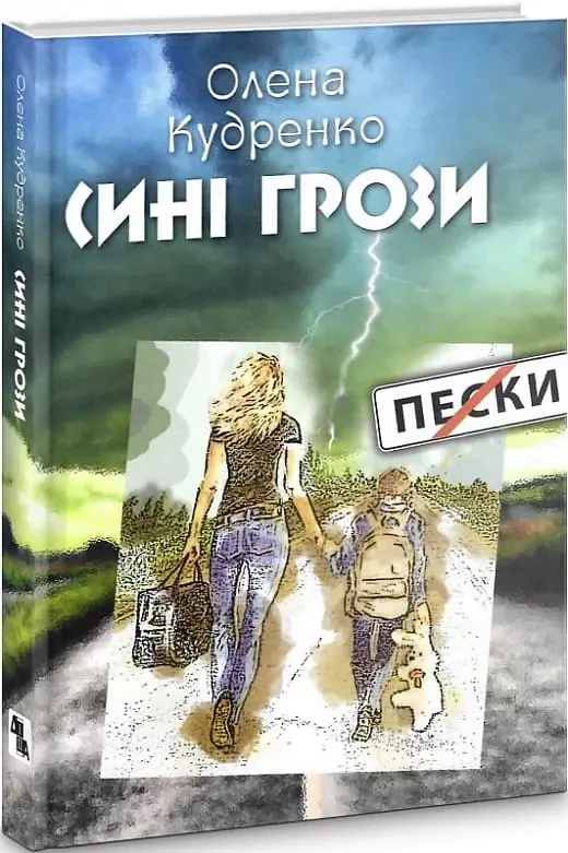 Сині грози Олена Кудренко