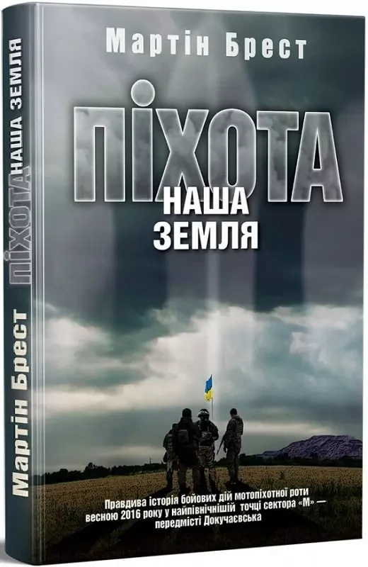 Піхота. Наша земля (Мартін Брест)