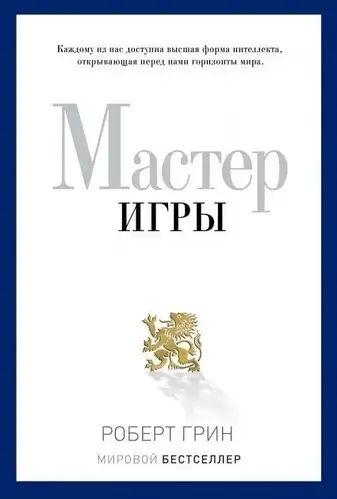 Купить Мастер игры Роберт Грин, цена 400 ₴ — Prom.ua (ID#1736545802)