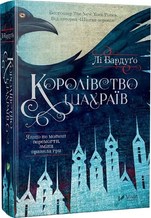 Королівство шахраїв Книга №2 Лі Бардуґо