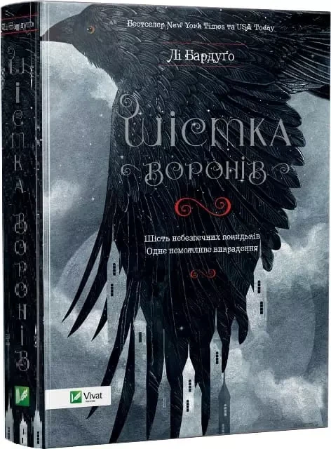 Шістка воронів Книга №1 Лі Бардуґо, фото 1