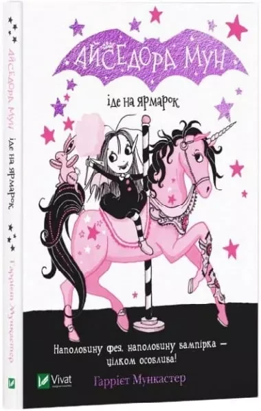 Айседора Мун іде на ярмарок Гаррієт Мункастер, фото 1