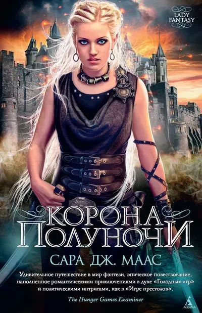 Корона півночі Сара Дж. Маас