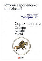 Історія європейської цивілізації. Середньовіччя. Собори. Лицарі. Міста - (978-966-03-8297-8)