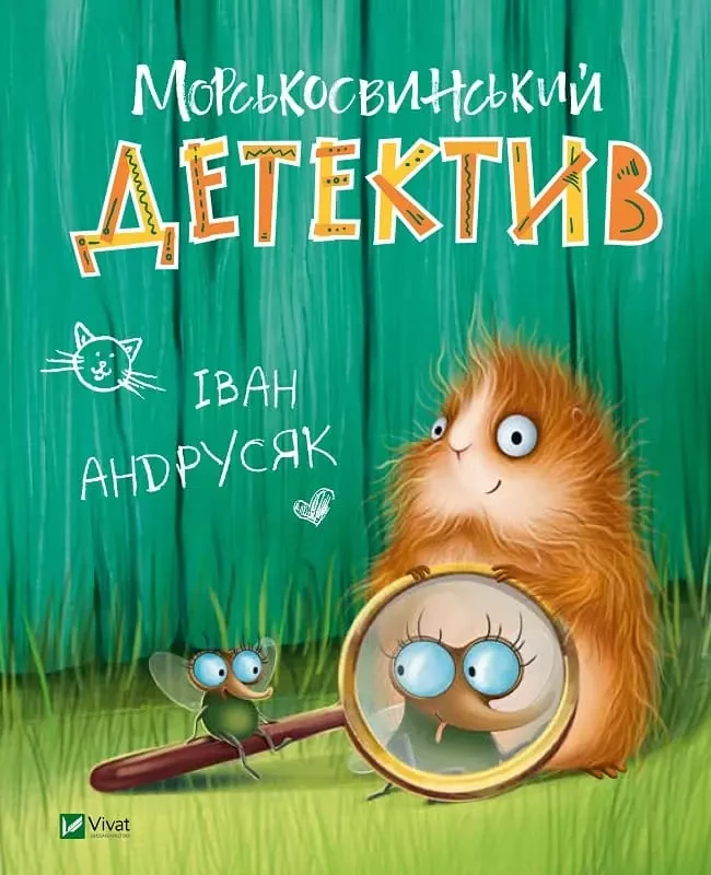 Морськосвинський детектив Андрусяк Іван