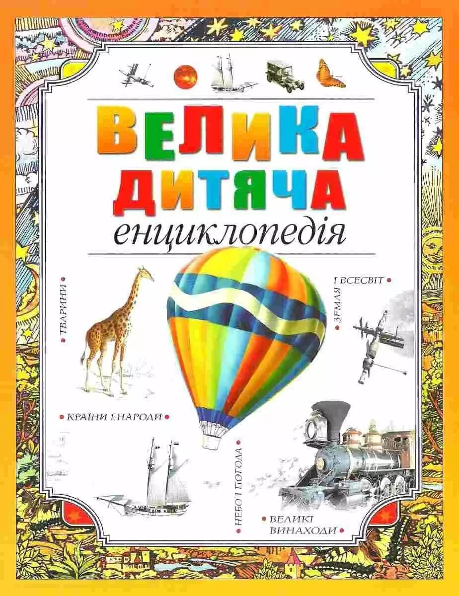 Велика дитяча енциклопедія - Тетяна Покідаева, фото 1