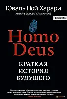 Homo Deus. Краткая история будущего (Юваль Ной Харари)