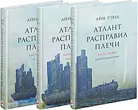 Атлант розправив плечі Айн Ренд (Три томи, тверда обкладинка)