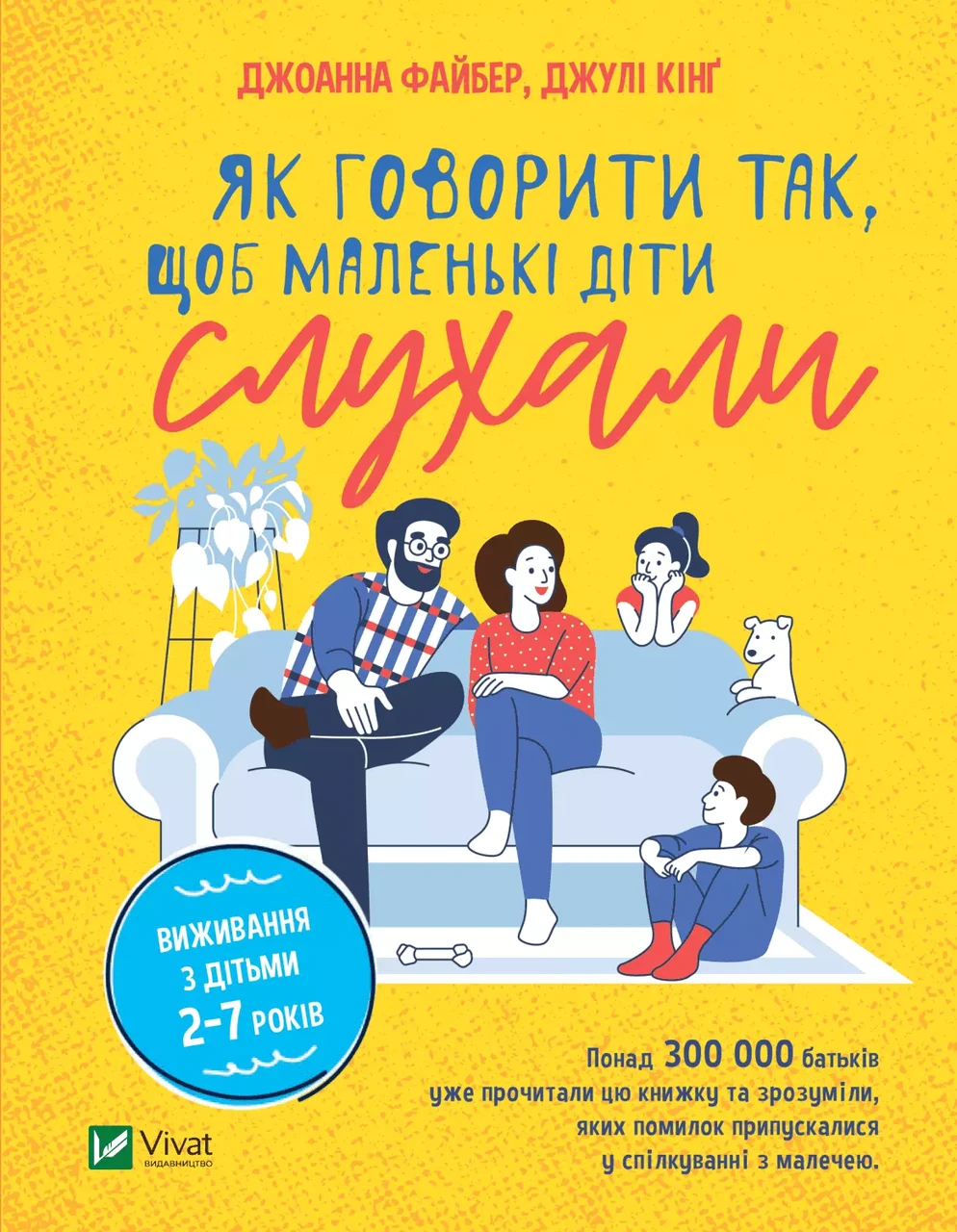 Як говорити так, щоб маленькі діти слухали. Виживання з дітьми 2–7 років (Джоанна Файбер, Джулі Кінґ)