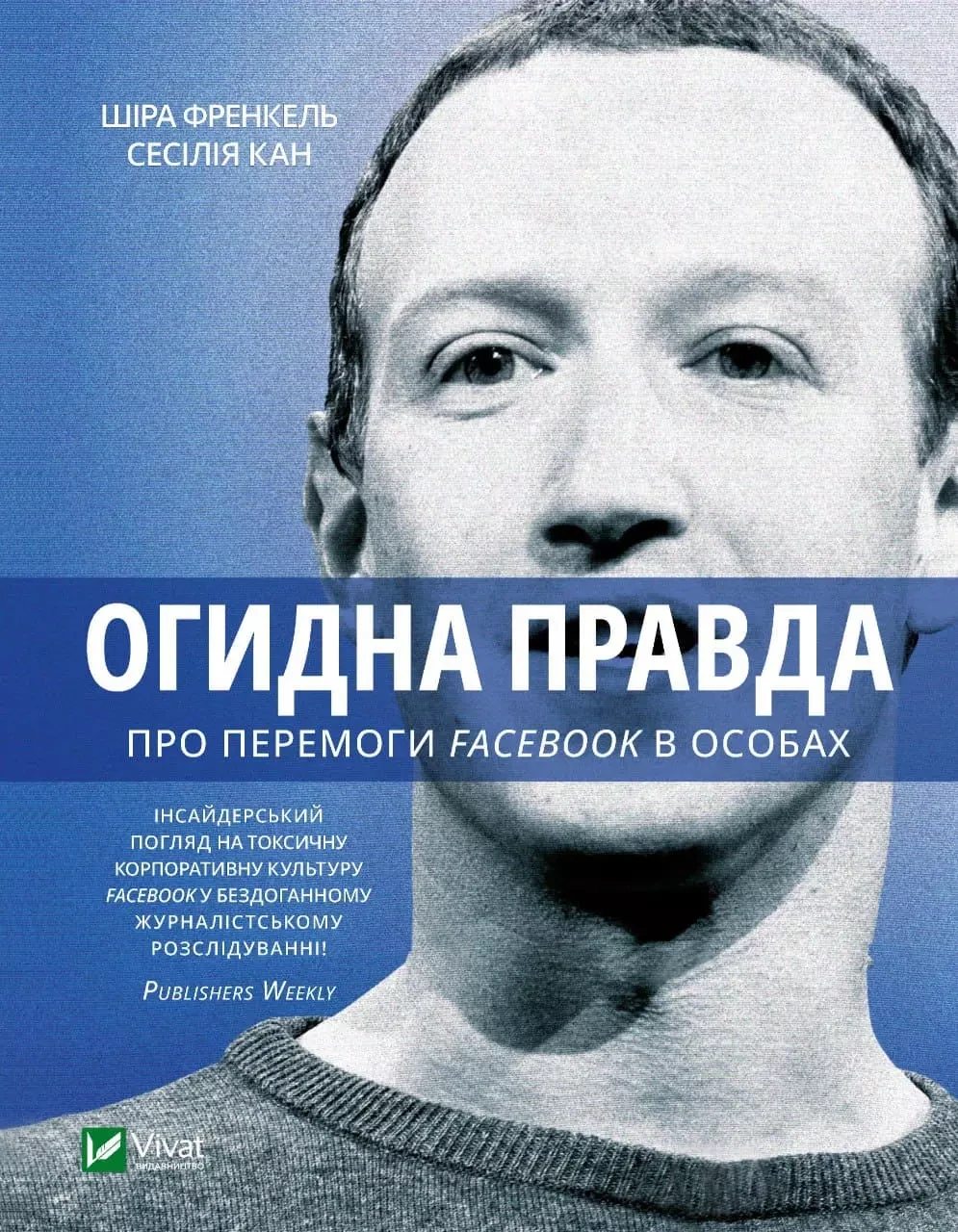 Огидна правда. Facebook: за лаштунками боротьби за першість (Канг Сесілія, Френкель Шіра), фото 1