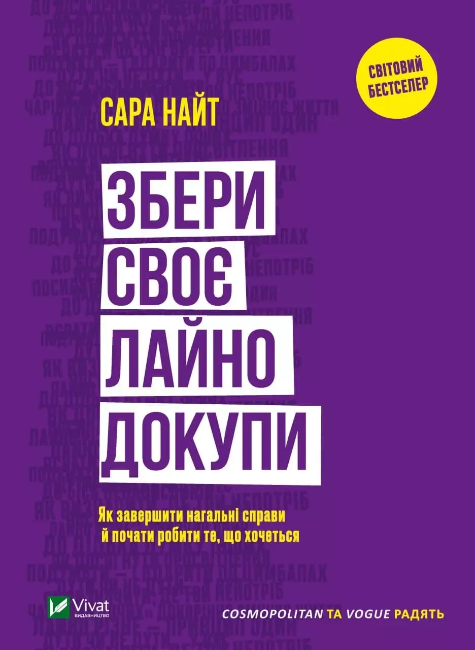 Збери своє лайно докупи - Сара Найт