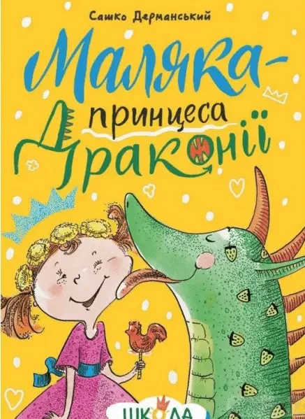 Маляка — принцеса Дракон Сашко Дерманський